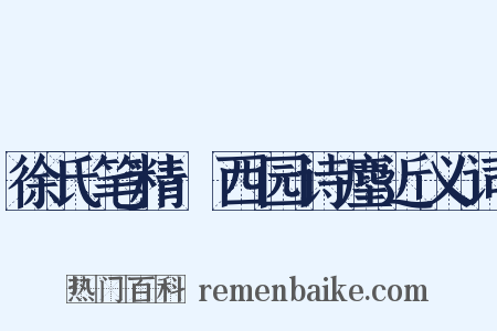 徐氏笔精·西园诗麈近义词是什么意思的图片